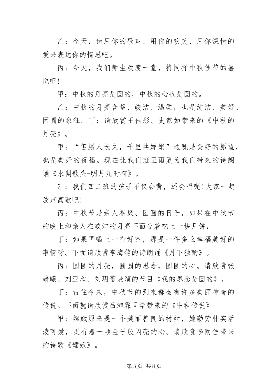 2024年中秋节朗诵会优秀主持词_第3页