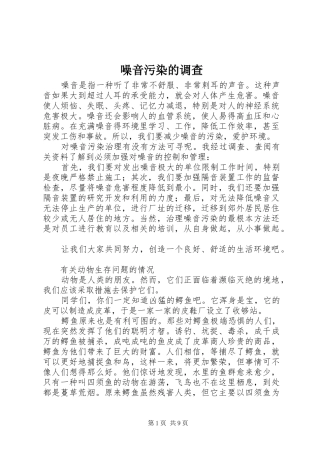 2024年噪音污染的调查