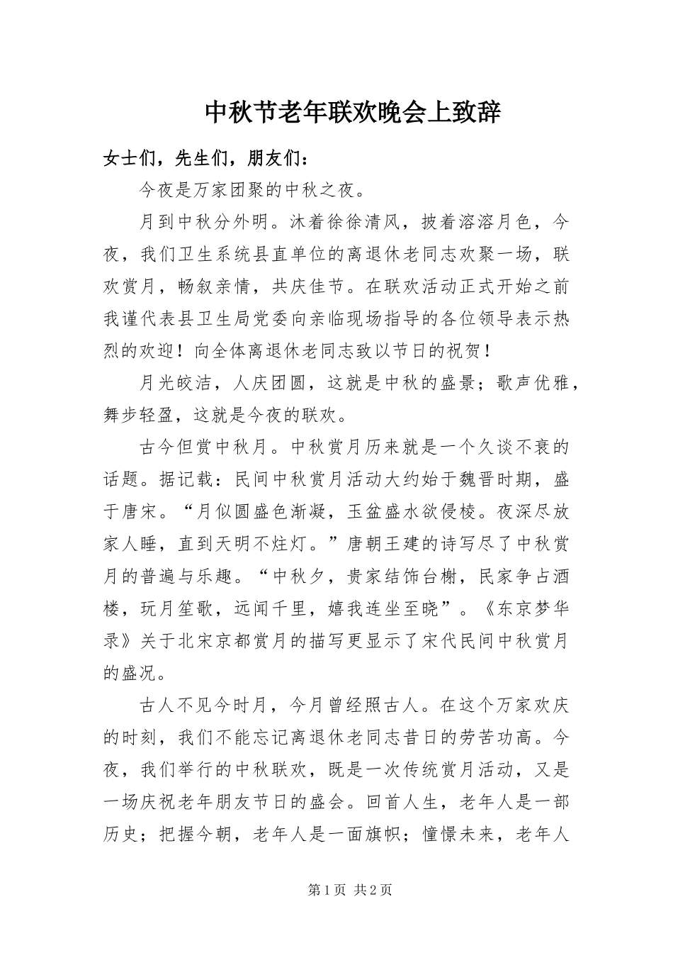 2024年中秋节老年联欢晚会上致辞_第1页