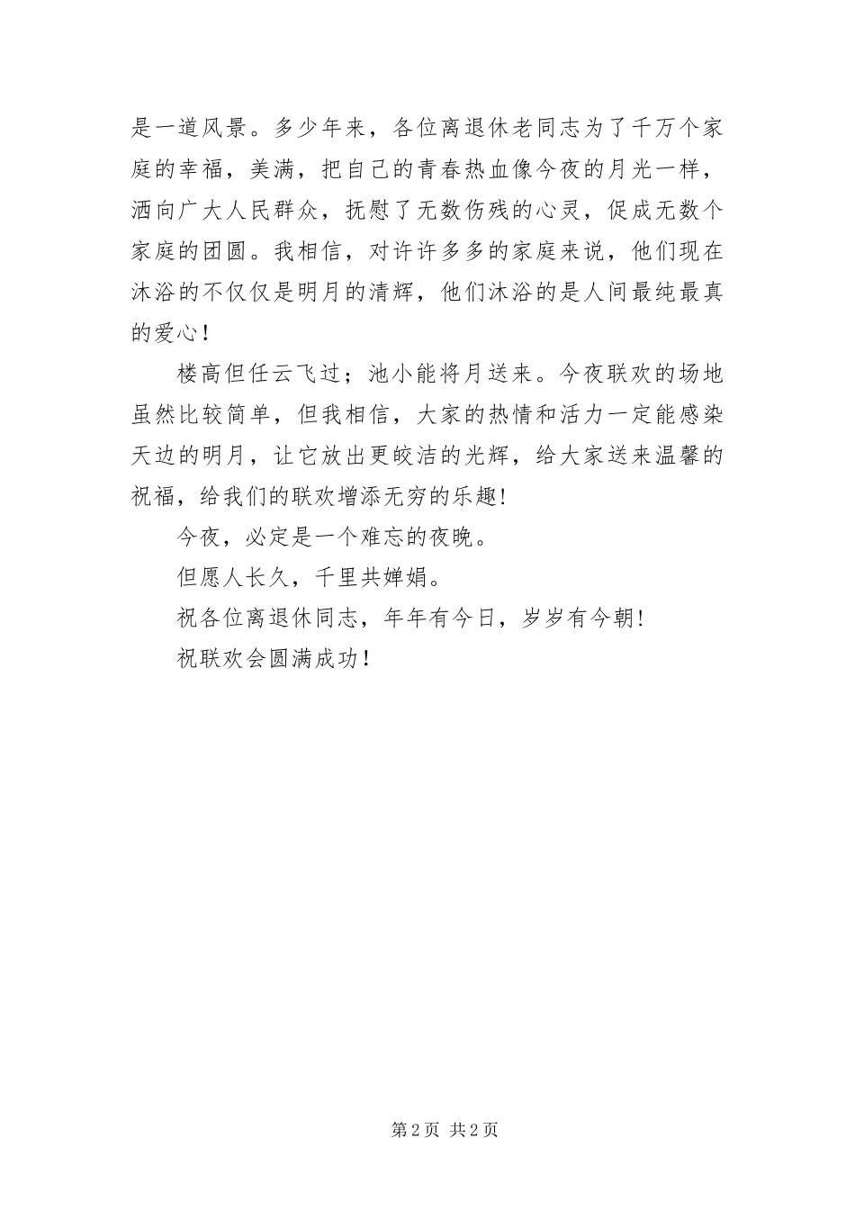 2024年中秋节老年联欢晚会上致辞_第2页