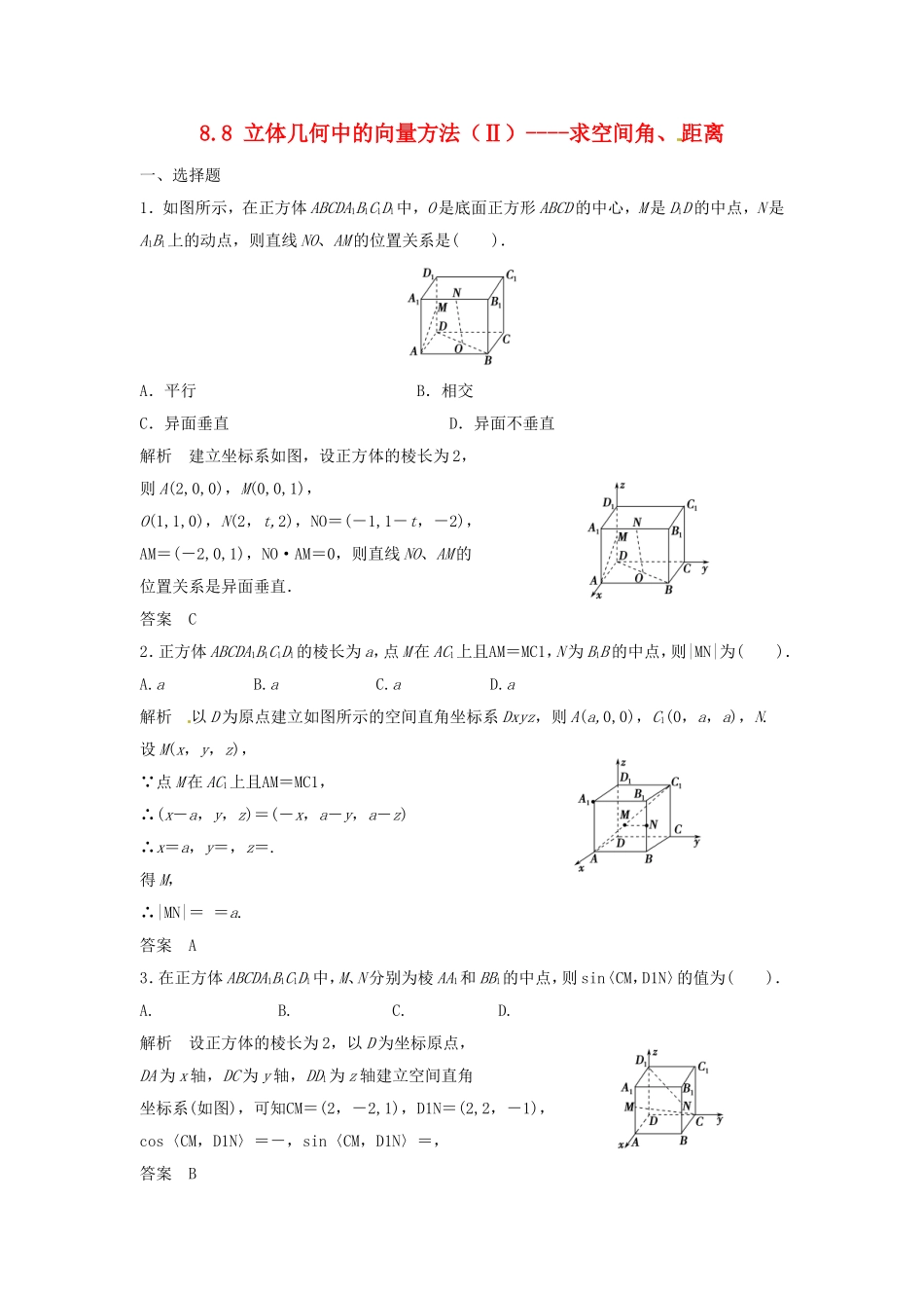 （特效提高）高考数学一轮精品复习 8.8 立体几何中的向量方法（Ⅱ） 求空间角、距离题库 理_第1页