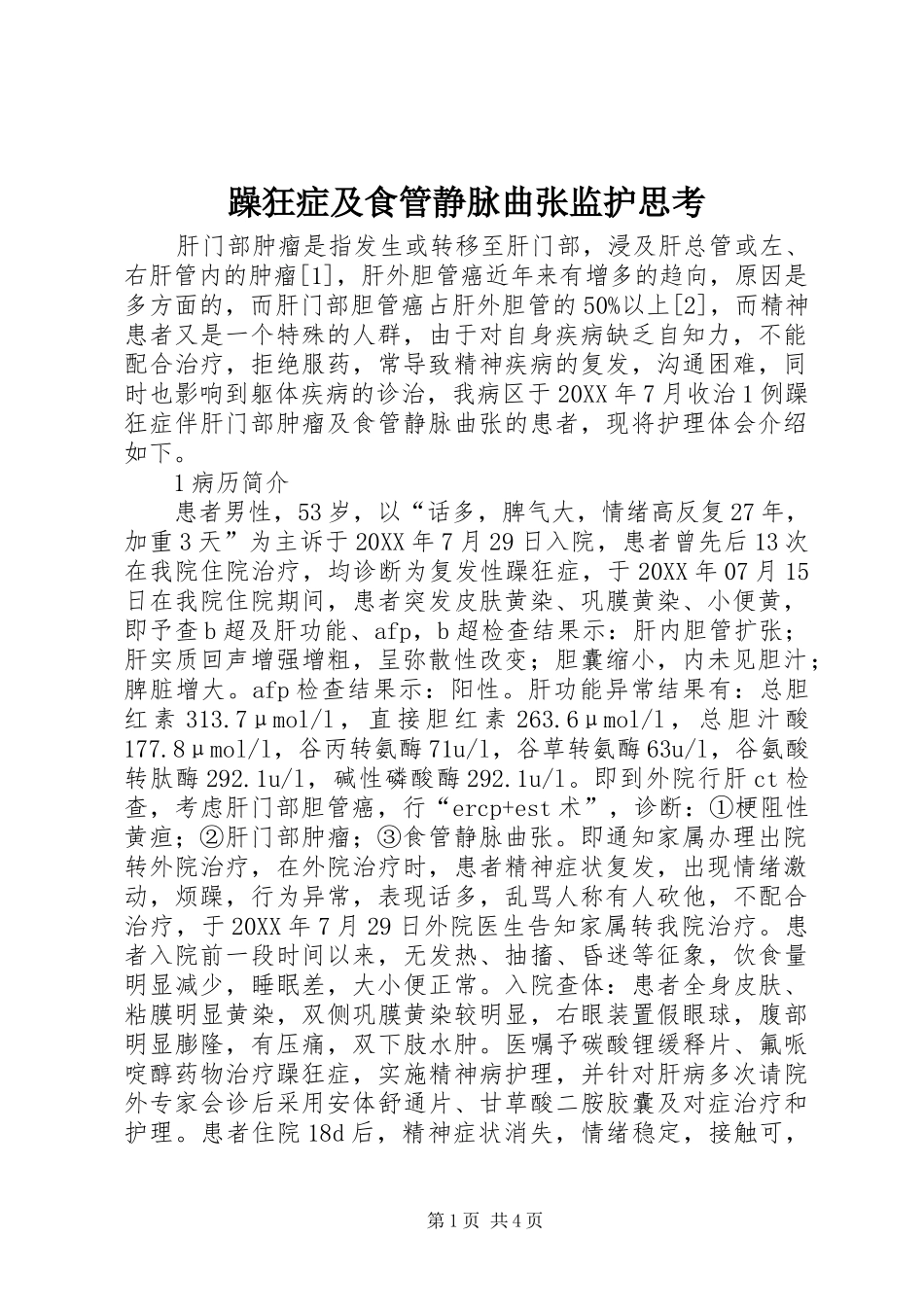 2024年躁狂症及食管静脉曲张监护思考_第1页