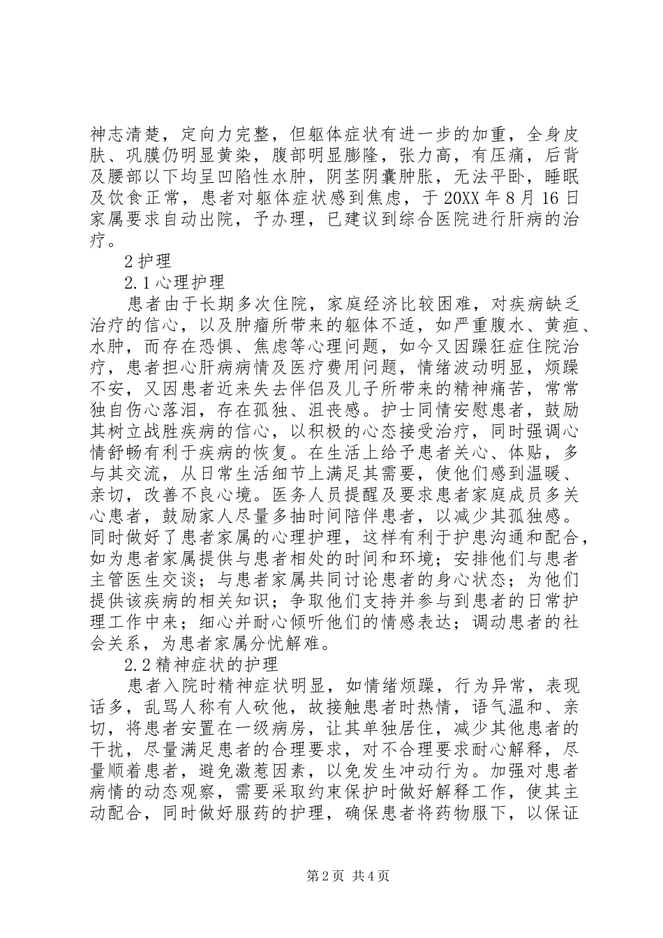 2024年躁狂症及食管静脉曲张监护思考_第2页