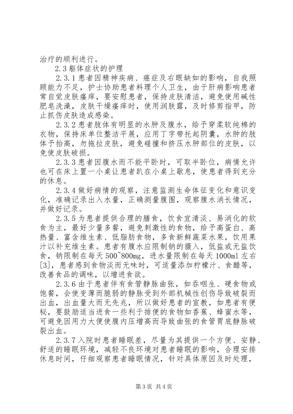 2024年躁狂症及食管静脉曲张监护思考_第3页