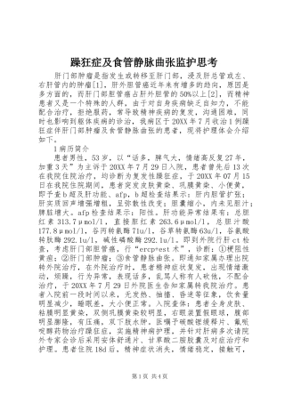 2024年躁狂症及食管静脉曲张监护思考