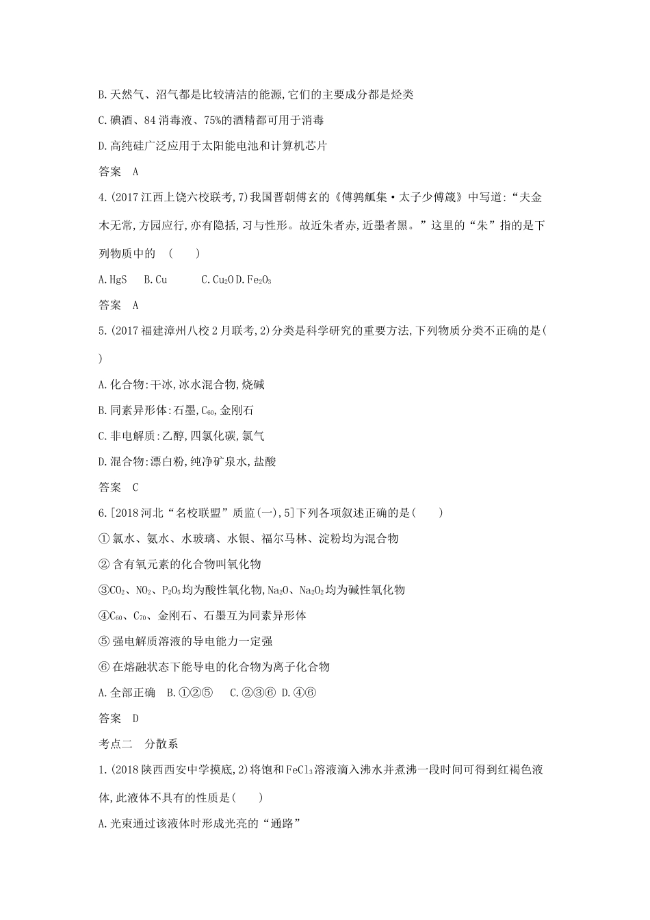 （课标专用 5年高考3年模拟A版）高考化学 专题一 物质的组成、性质和分类试题-人教版高三化学试题_第3页