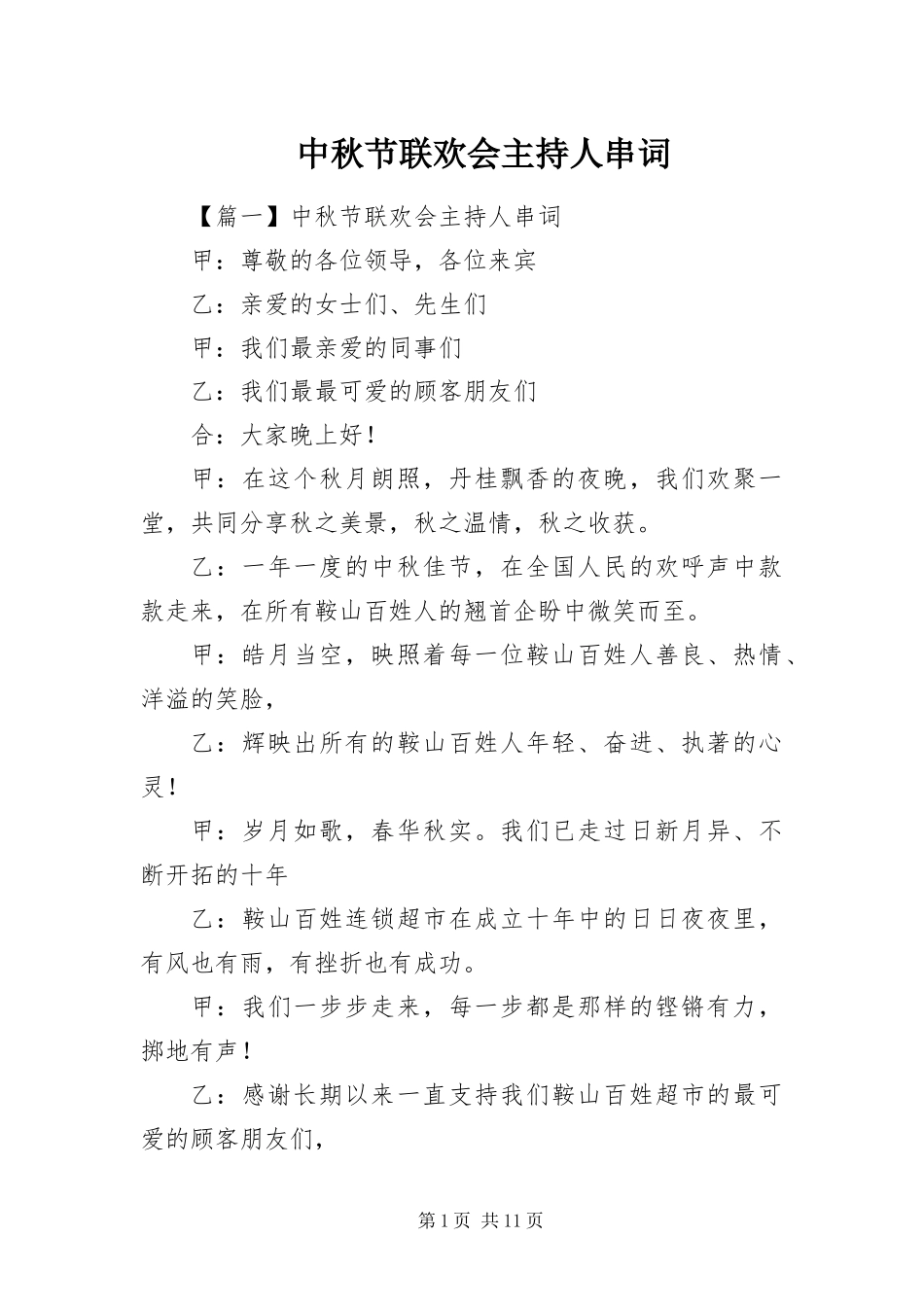 2024年中秋节联欢会主持人串词_第1页