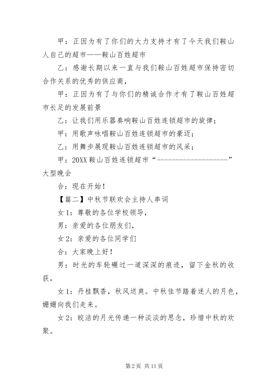 2024年中秋节联欢会主持人串词_第2页