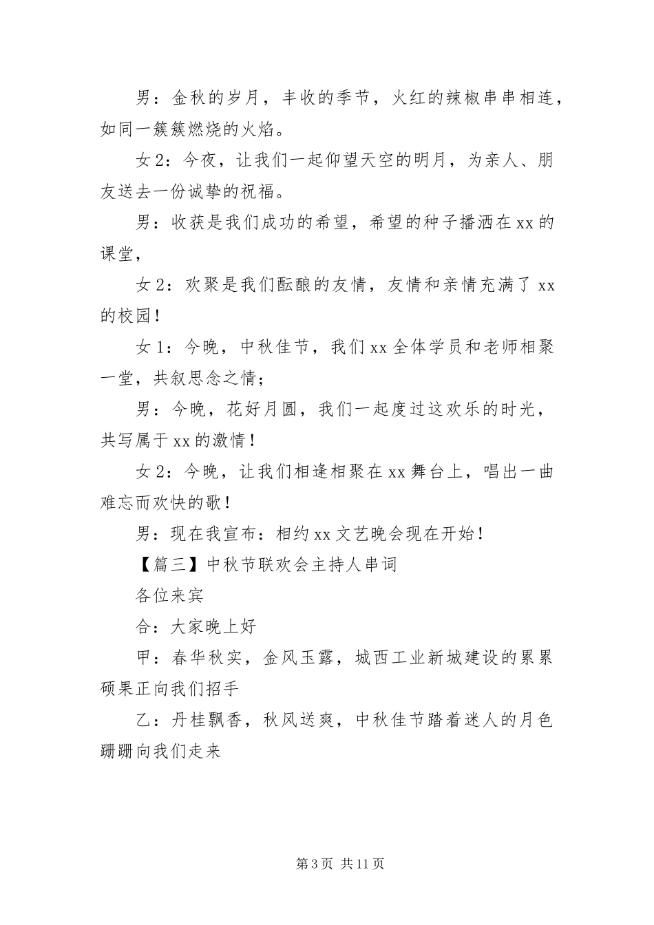 2024年中秋节联欢会主持人串词_第3页