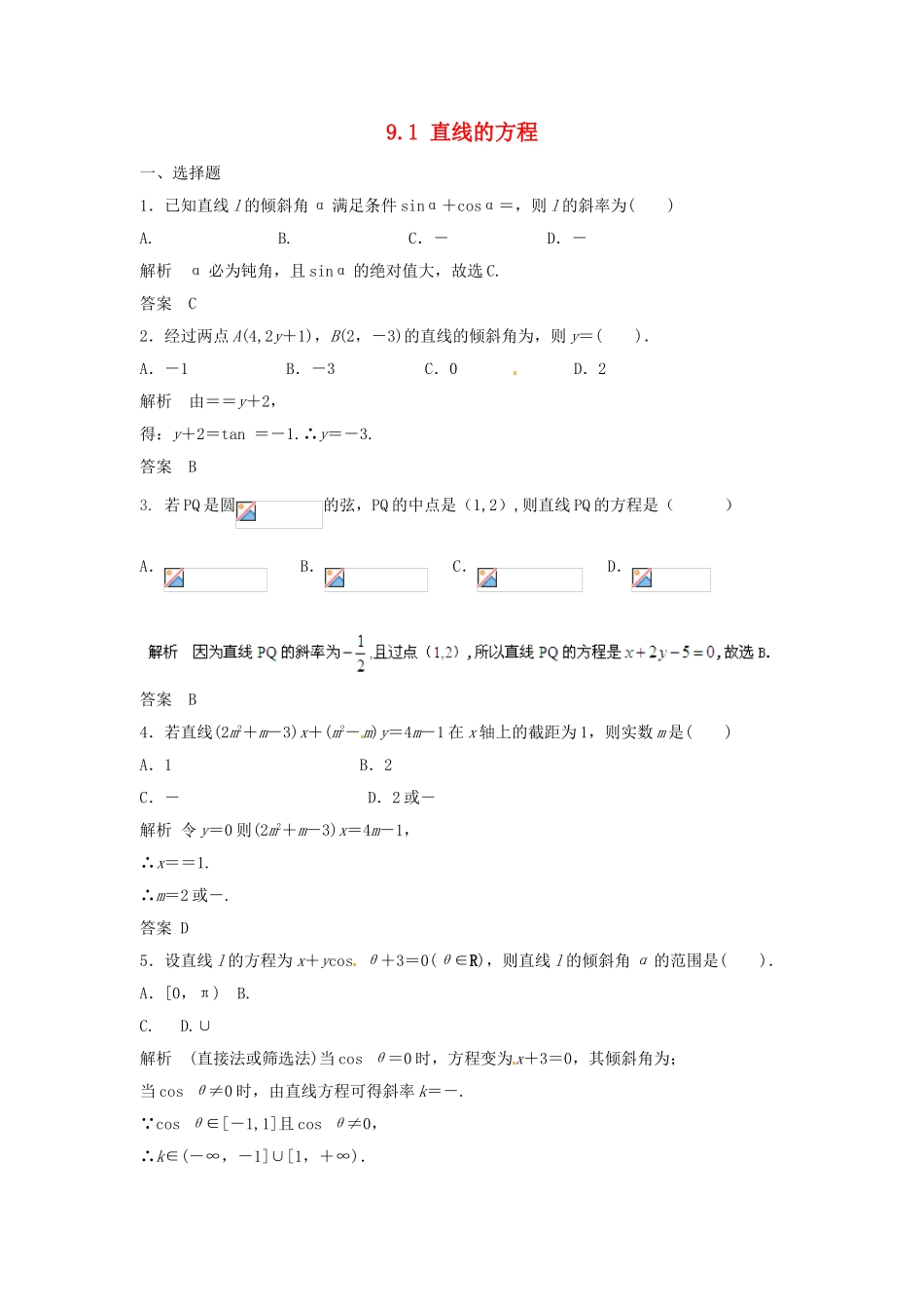 （特效提高）高考数学一轮精品复习 9.1 直线的方程题库 理_第1页