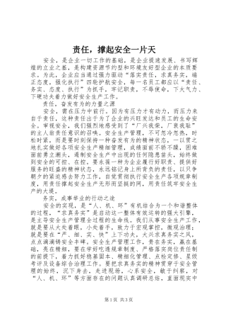 2024年责任，撑起安全一片天