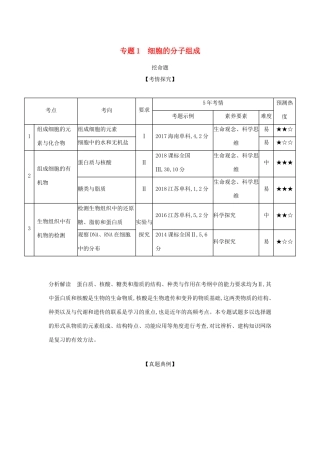 （课标专用 5年高考3年模拟A版）高考生物 专题1 细胞的分子组成试题-人教版高三生物试题