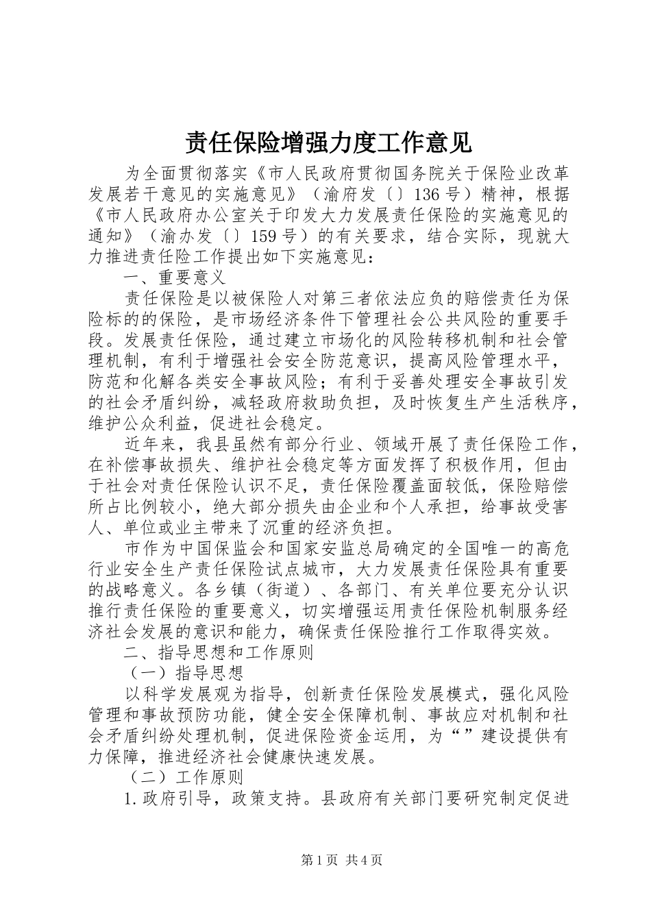 2024年责任保险增强力度工作意见_第1页