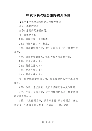 2024年中秋节联欢晚会主持稿开场白