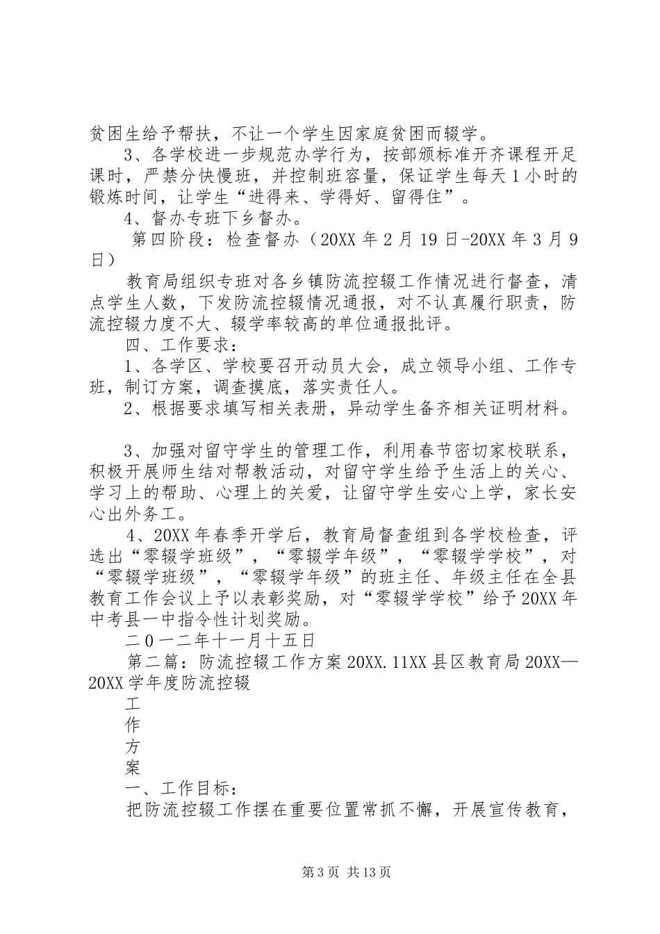 2024年防流控辍工作方案_第3页