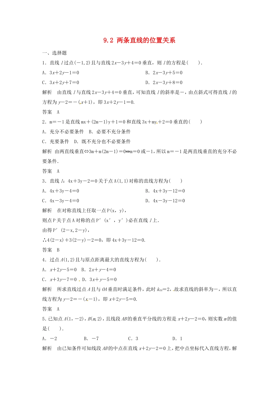 （特效提高）高考数学一轮精品复习 9.2 两条直线的位置关系题库 理_第1页