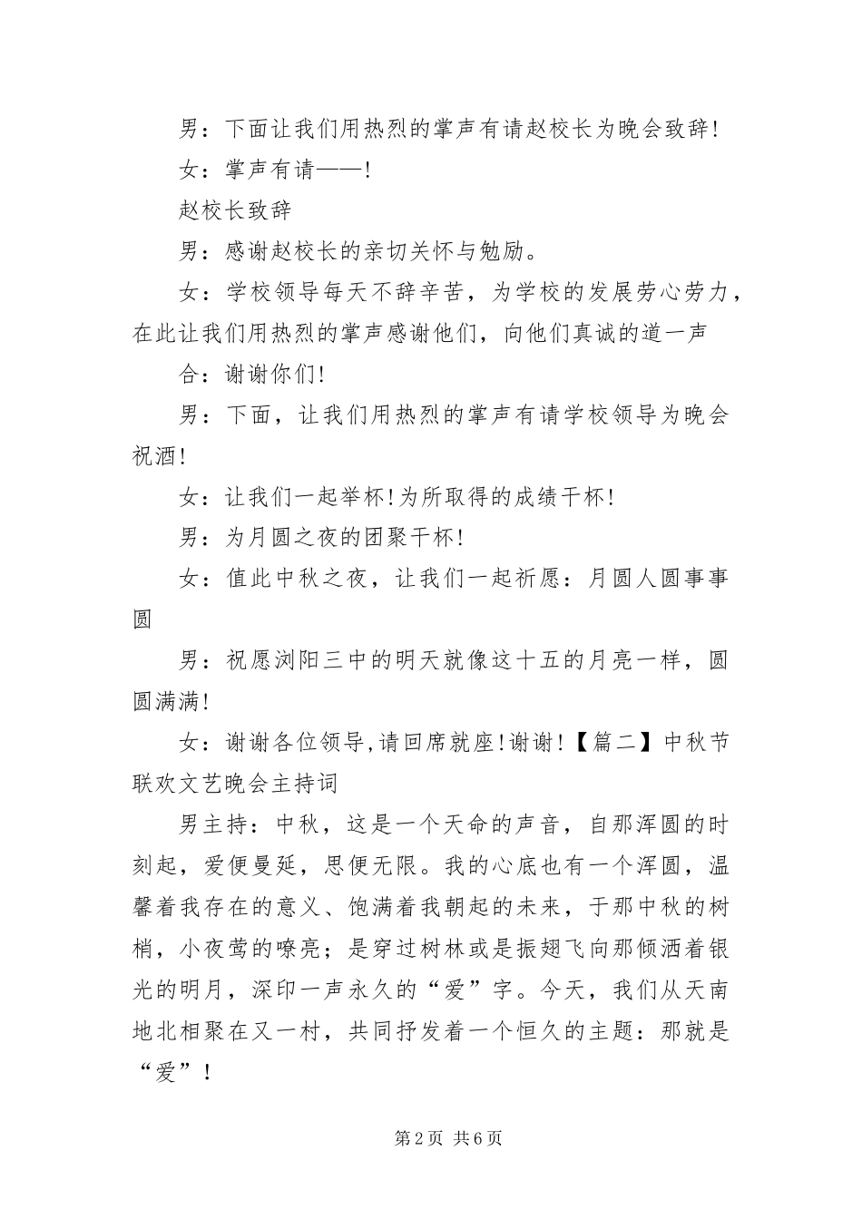 2024年中秋节联欢文艺晚会主持词_第2页