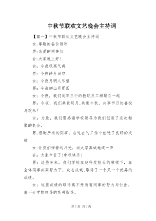 2024年中秋节联欢文艺晚会主持词