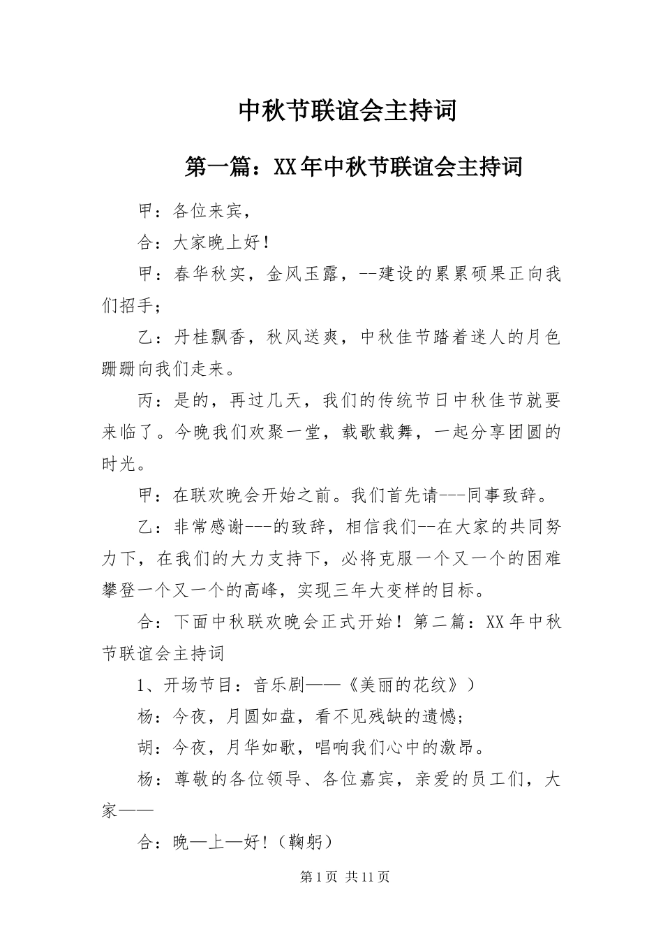 2024年中秋节联谊会主持词_第1页