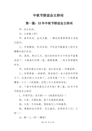 2024年中秋节联谊会主持词