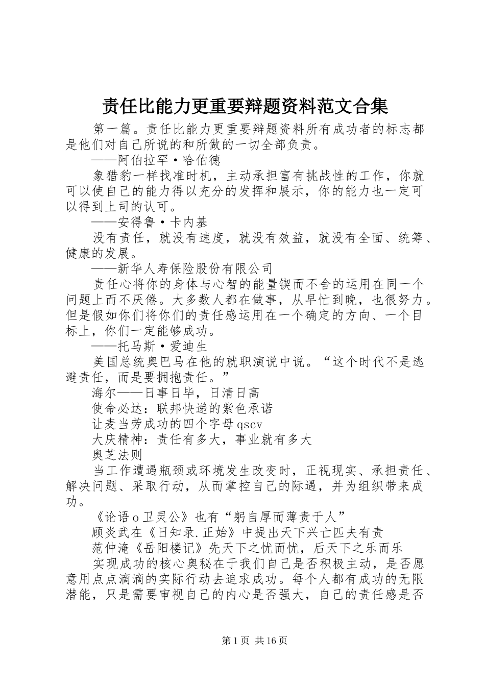 2024年责任比能力更重要辩题资料范文合集_第1页