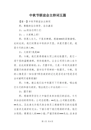 2024年中秋节联谊会主持词五篇