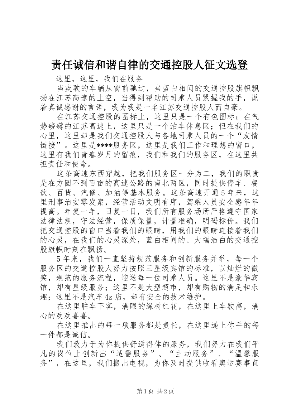2024年责任诚信和谐自律的交通控股人征文选登_第1页