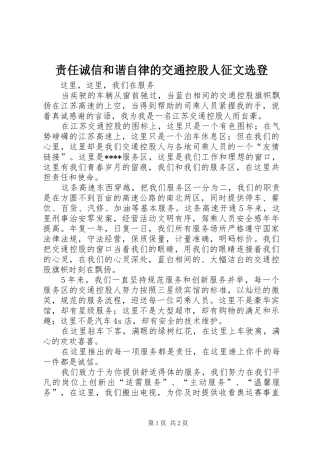2024年责任诚信和谐自律的交通控股人征文选登