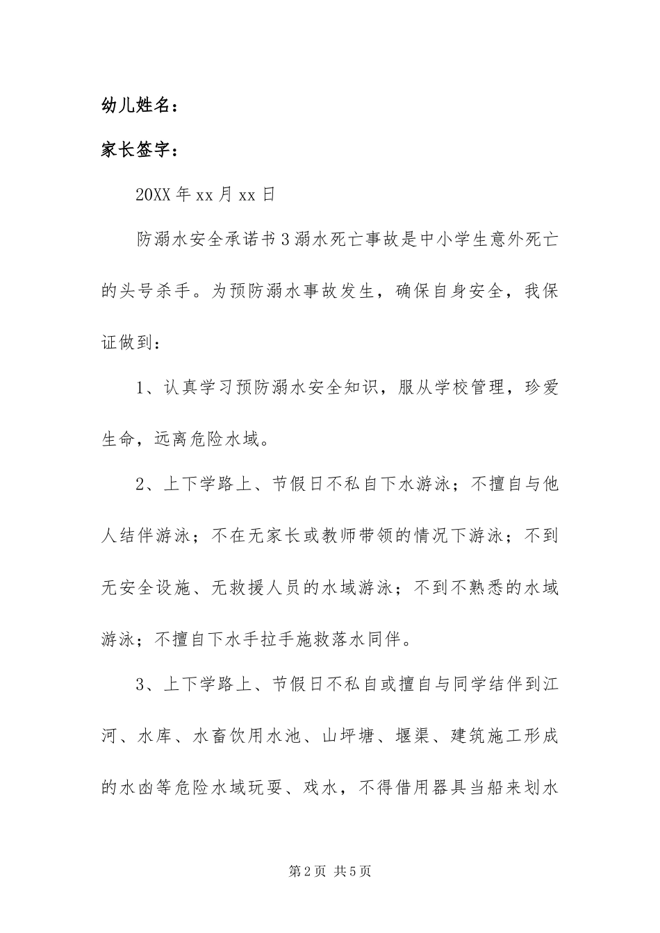 2024年防溺水安全承诺书范文四篇_第2页