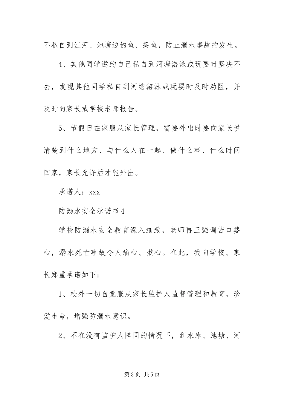 2024年防溺水安全承诺书范文四篇_第3页