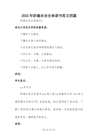 2024年防溺水安全承诺书范文四篇