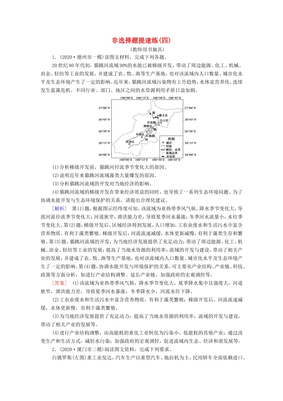 （统考版）高考地理二轮复习 非选择题提速练4（含解析）-人教版高三全册地理试题_第1页
