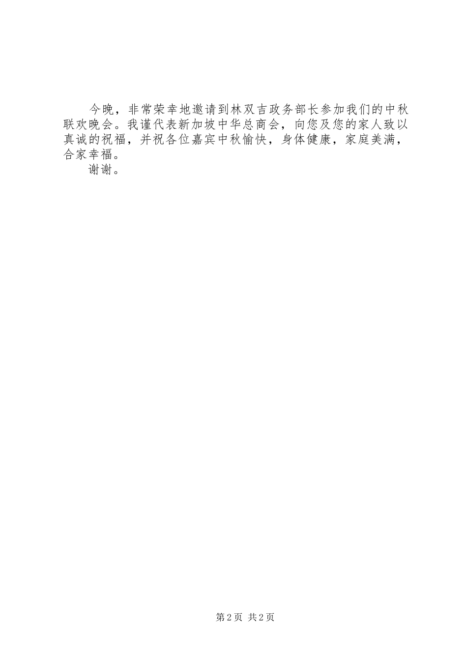 2024年中秋节领导发言稿_第2页