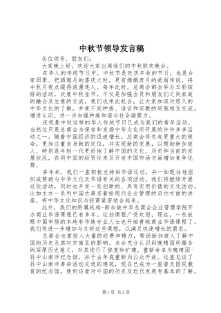 2024年中秋节领导发言稿