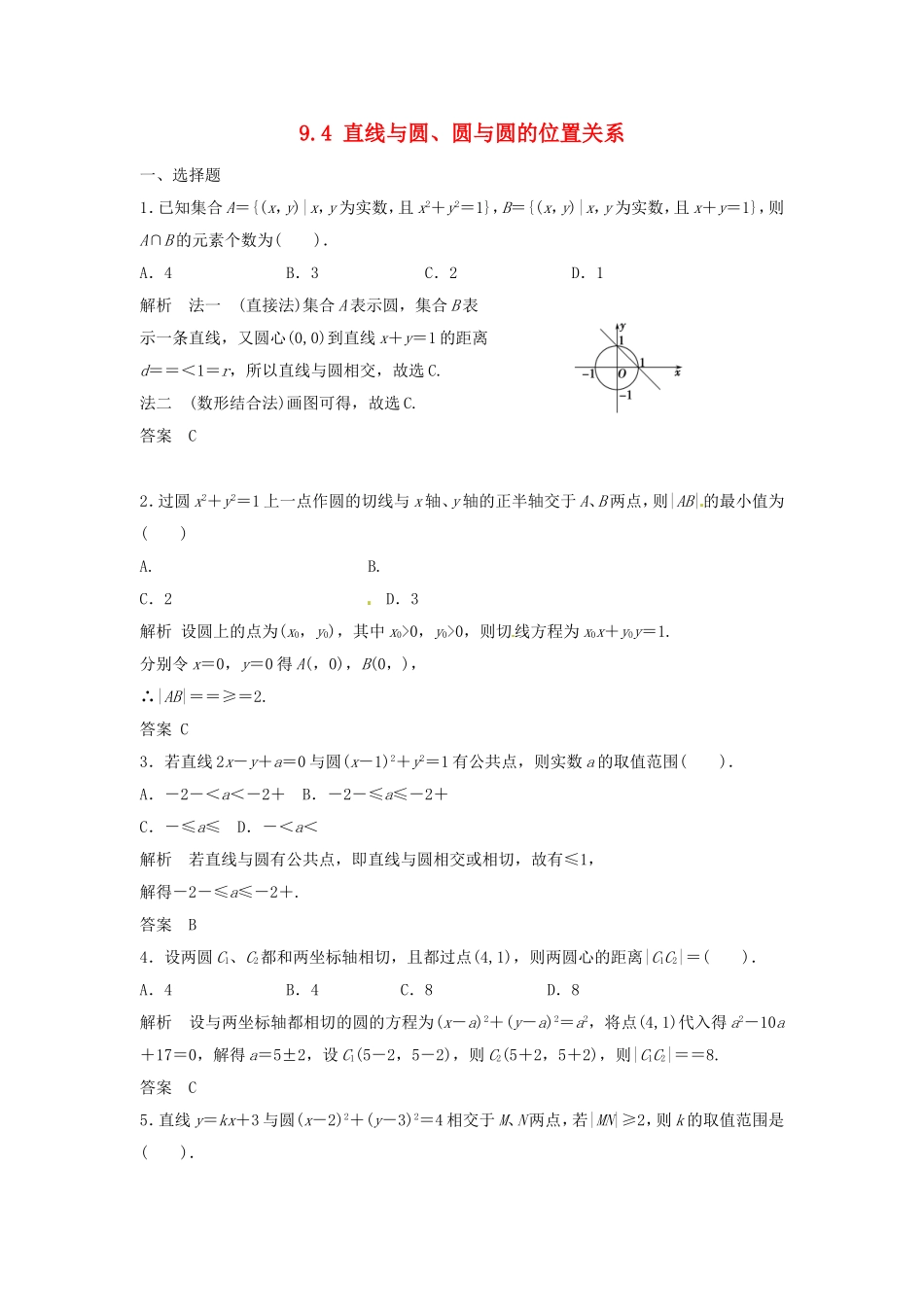 （特效提高）高考数学一轮精品复习 9.4 直线与圆、圆与圆的位置关系题库 理_第1页