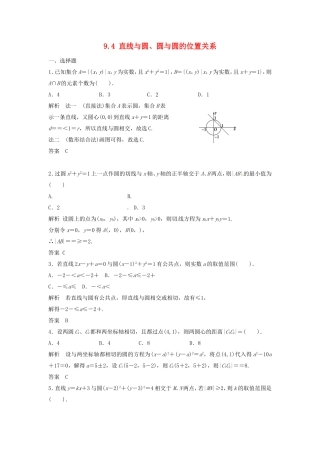 （特效提高）高考数学一轮精品复习 9.4 直线与圆、圆与圆的位置关系题库 理