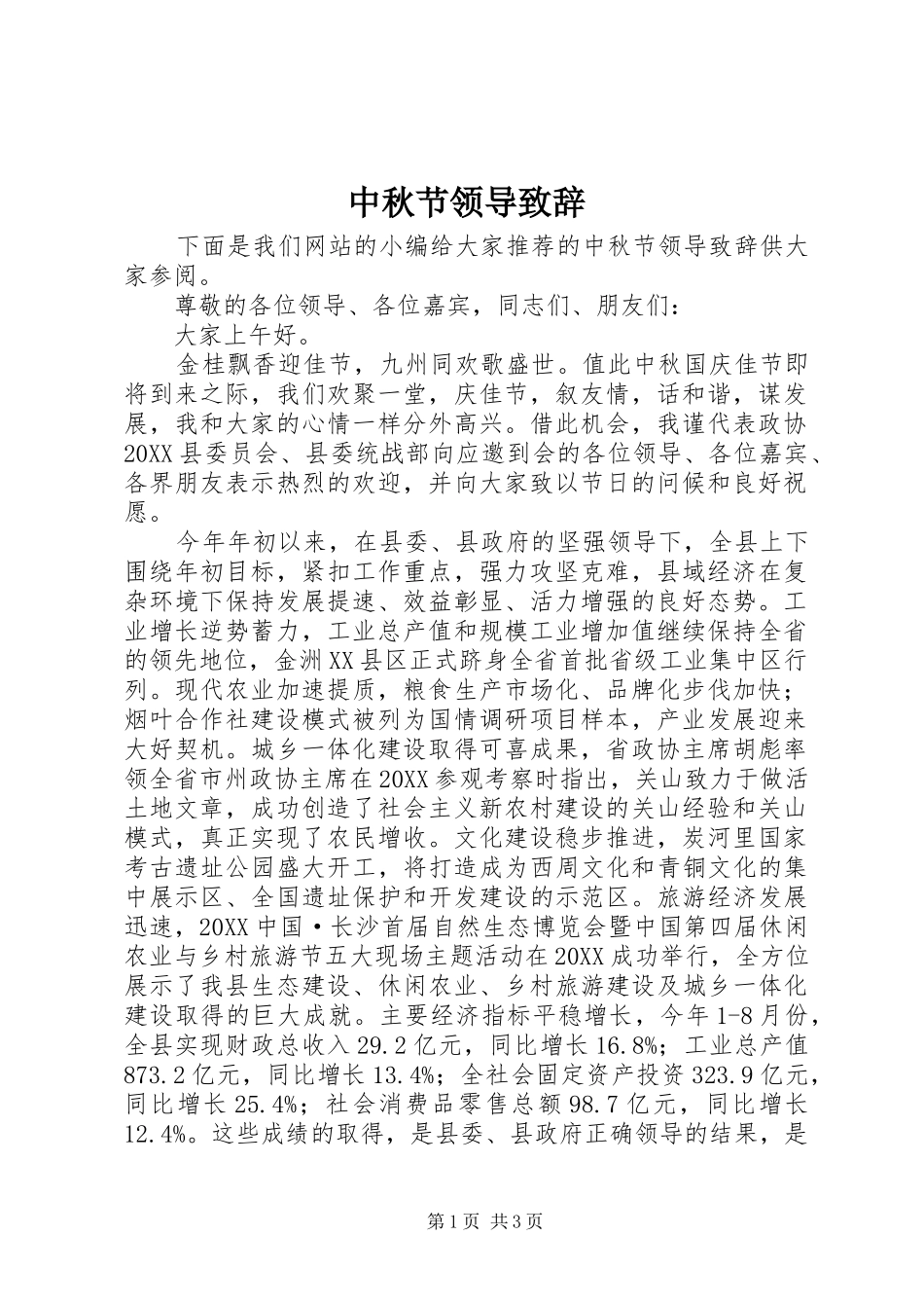 2024年中秋节领导致辞_第1页