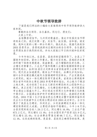 2024年中秋节领导致辞