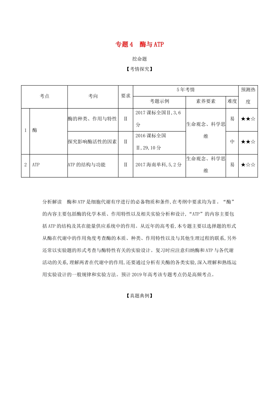（课标专用 5年高考3年模拟A版）高考生物 专题4 酶与ATP试题-人教版高三生物试题_第1页