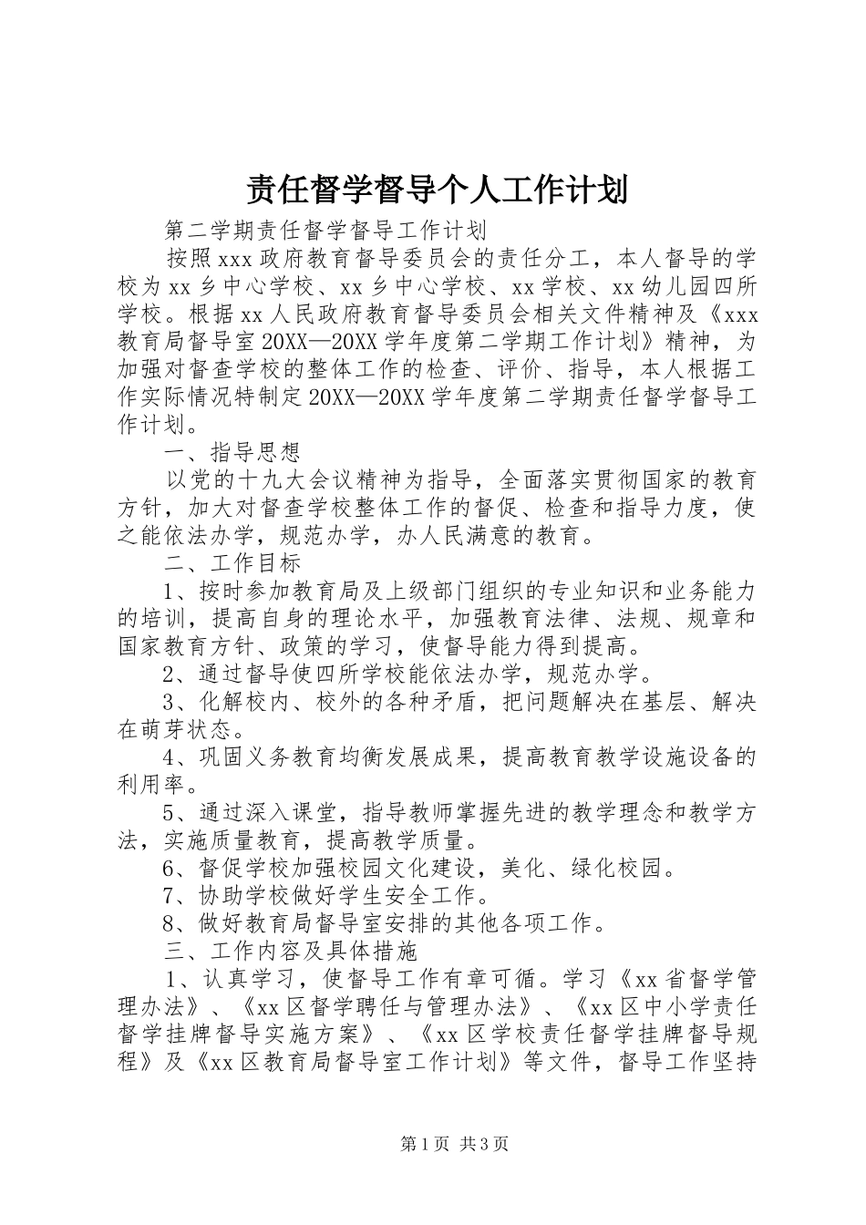 2024年责任督学督导个人工作计划_第1页