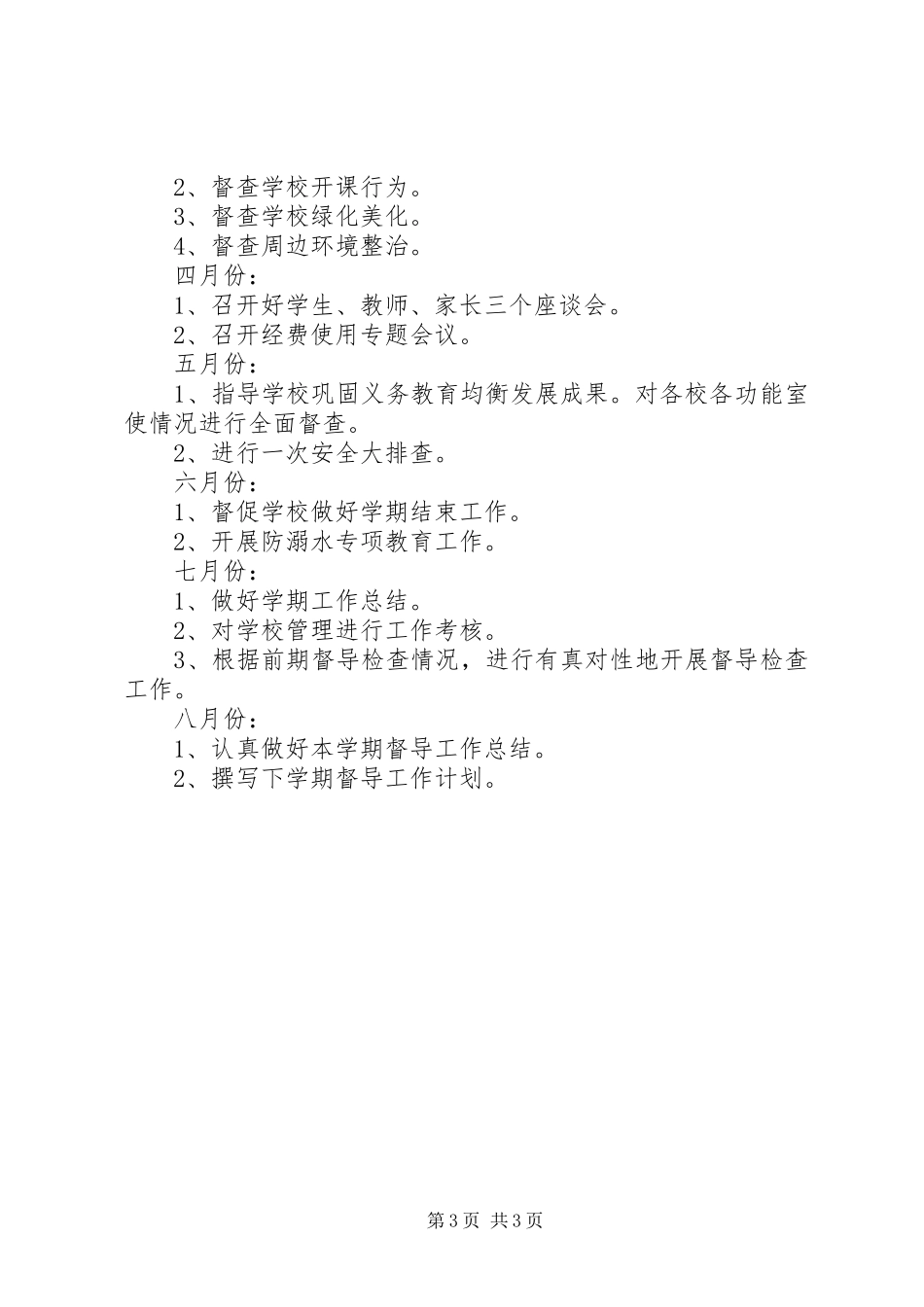 2024年责任督学督导个人工作计划_第3页