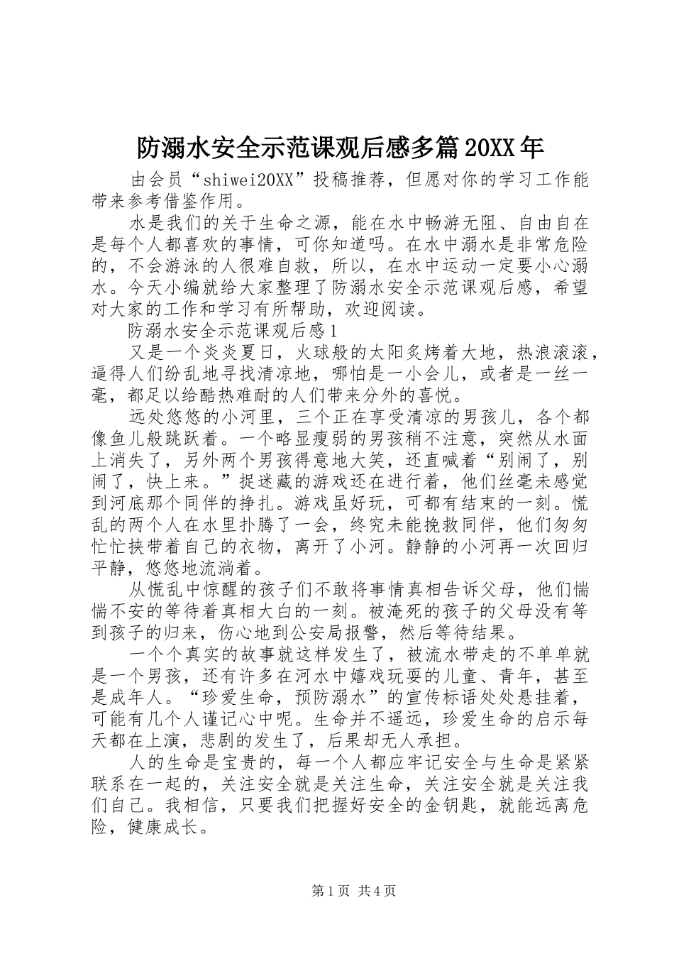 2024年防溺水安全示范课观后感多篇_第1页
