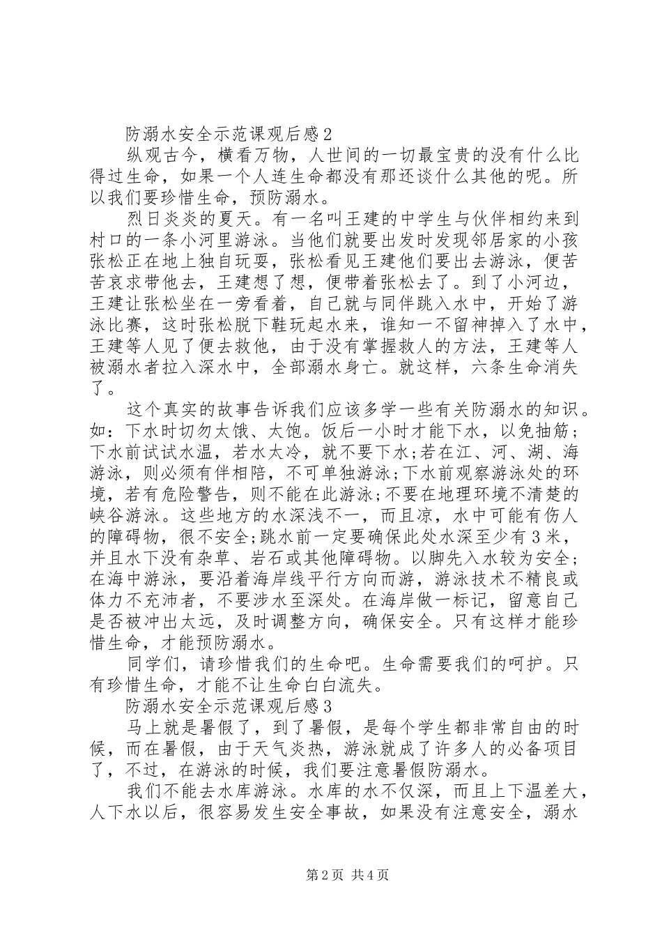 2024年防溺水安全示范课观后感多篇_第2页