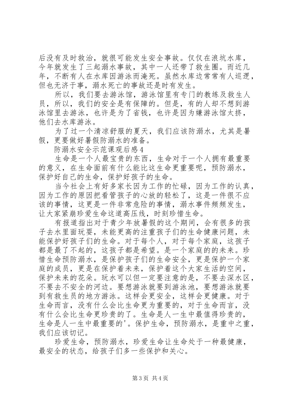 2024年防溺水安全示范课观后感多篇_第3页