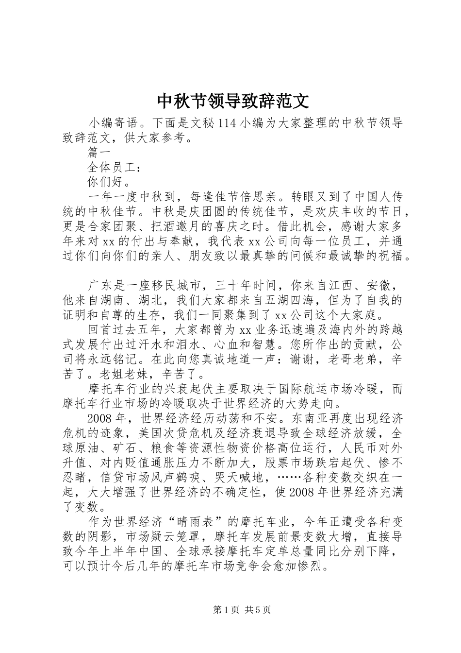 2024年中秋节领导致辞范文_第1页