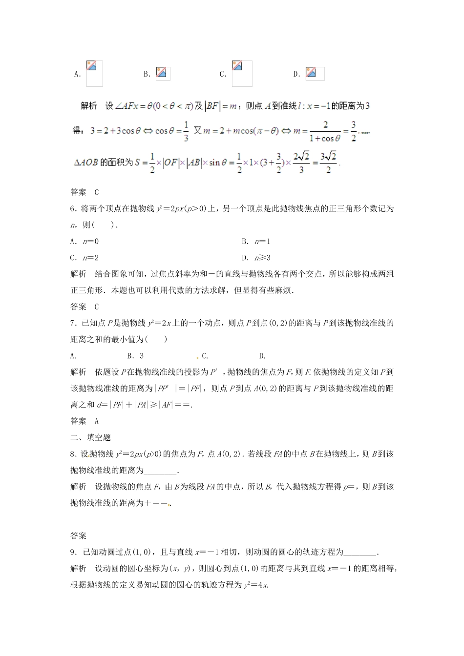 （特效提高）高考数学一轮精品复习 9.6 抛物线题库 理_第2页