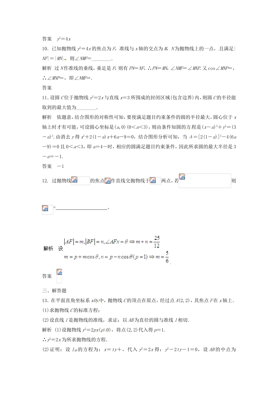 （特效提高）高考数学一轮精品复习 9.6 抛物线题库 理_第3页