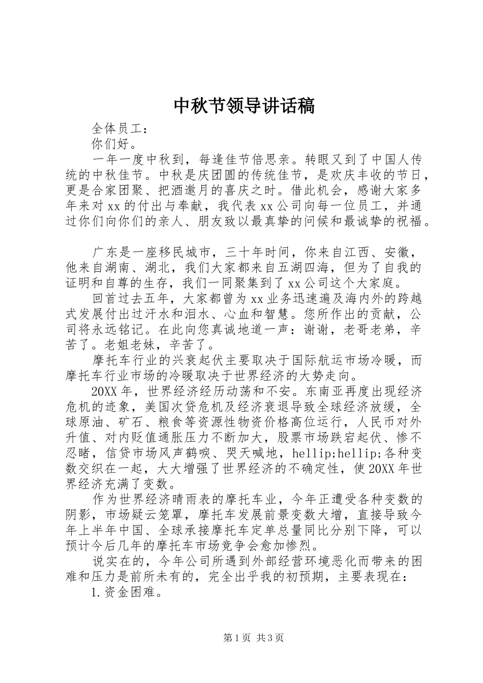 2024年中秋节领导致辞稿_第1页