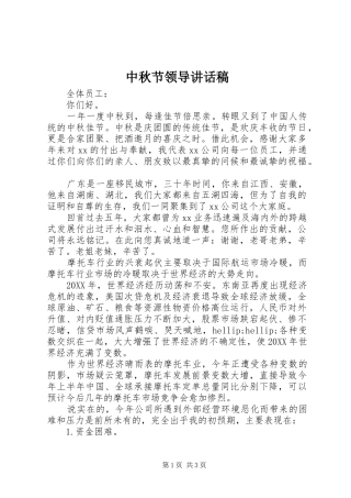 2024年中秋节领导致辞稿