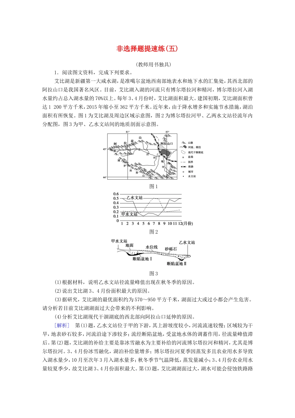 （统考版）高考地理二轮复习 非选择题提速练5（含解析）-人教版高三全册地理试题_第1页